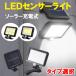 LEDソーラーライト 人感センサー付き タイプ選択 配線工事不要 防水 センサーライト 防犯ライト 自動点灯 明るい 街灯 外灯 屋外 庭園灯 SLS-X