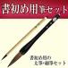 書き初め筆2本セット 初心者向け書き初め筆 筆 7号 小学校