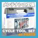 自転車工具セット（サイクルツールセット）44パーツ