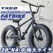 ファットバイク ビーチクルーザー 自転車　20インチ FATBIKE ファットバイク　BMXスタイル