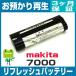 7000 Makita MAKITA электроинструмент для аккумулятор восстановленный ( оригинальный товар . хранение воспроизведение / cell замена )