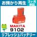 9102 Makita MAKITA электроинструмент для аккумулятор восстановленный ( оригинальный товар . хранение воспроизведение / cell замена )