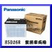 N-85D26R/RW　Panasonic パナソニック 業務車両用バッテリー PRO ROADシリーズ WORK（互換 85D26R 80D26R 75D26R 65D26R 55D26R）