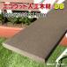 エコウッド 人工木材 ＮＥＷ（100×11mm）ダークブラウン 1800mm　DIY フェンス材 樹脂フェンス 目隠しフェンス　-　JAN2034