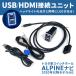 HDMI USB 増設 アルパイン トヨタ車用 ビルトイン 接続 ユニット LED KCU-Y620HU 同機能 互換 BIGX ケーブル 映像 視聴 充電 車 コード 光る