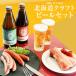  Hokkaido craft пиво комплект 