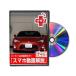  Be nasDVD-86-ZN6-PLUS-01 direct delivery payment on delivery un- possible MKJP DVD: Toyota 86 ZN6 plus 2 sheets set DVD86ZN6PLUS01