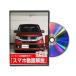  Be nasDVD-HONDA-N-WGN-CUSTM-JH1-01 прямая поставка оплата при получении не возможно MKJP DVD:N-WGN custom JH1 Vol.1 DVDH