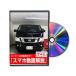  Be nasDVD-NISSAN-CARAVAN-E26-01 direct delivery payment on delivery un- possible MKJP DVD:NV350 Caravan VR2E26 Vol.1 DVD