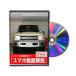  Be nasDVD-TOYOTA-LANDCRUISER-70-GRJ76K-01 direct delivery payment on delivery un- possible MKJP DVD: Land Cruiser 70 GRJ76K