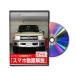  Be nasDVD-TOYOTA-LANDCRUISER-70-GRJ76K-01 прямая поставка оплата при получении не возможно MKJP DVD: Land Cruiser 70 GRJ76K