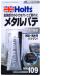 ���� ����s�E�����[�J�[�����s�� �z���c Holts MH109 �z���c ���C���^�� 42g MH109