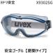 �~�h�����S X9302SG UVEX ���S�S�[�O�� ���^�C�v �ی상�K�l ���\�� ��U�΍� ������΍� �򖗑΍� ��Ɨp �h��S�[�O��