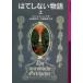 [. . не делать история сверху ]mihya L * Ende сверху рисовое поле подлинный ..[ перевод ]( Iwanami книжный магазин )