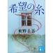 [ желающий. нить ] Higashino Keigo (.. фирма )