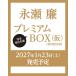 [ предварительный заказ принимается * совершенно производство на заказ ][... premium BOX[ первый раз ограниченая версия ]( временный )]( Shueisha )