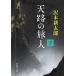 [ небо .. . человек ( внизу шт ) ] Sawaki Kotaro ( Shinchosha )