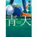 [ синий небо ] Wakabayashi правильный .( Bungeishunju )