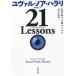 [21 Lessons 21 век. человек вид поэтому. 21. ..]yu Val * Noah * - lali Shibata ..( Kawade книжный магазин новый фирма )