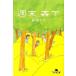 [ неделя конец, лес .]. рисовое поле мм ( Gentosha )