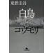 [ лебедь . летучая мышь внизу ] Higashino Keigo ( Gentosha )