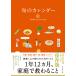 『旬のカレンダー』旬の暮らしをたのしむ会（ダイヤモンド社）