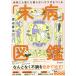 [ не болезнь иллюстрированная книга ] Watanabe ..(ti ska va-*tuenti one )