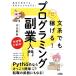 『文系でもはじめてでも稼げる！プログラミング副業入門』日比野新（ソシム）