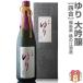 会津鶴の江酒造 全国品評会金賞受賞大吟醸 ゆり  720ｍｌ 箱無(福島県日本酒)