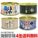  морепродукты деликатес консервы 4 вида комплект =..*.. хвост мясо * дыра ....* лосось. средний .[ прохладный товар включение в покупку не возможно ] дерево. магазин камень шт вода производство * ( Miyagi префектура )