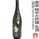 [.... японкое рисовое вино (sake) ]* сырой sake 720ml машина склон дзюнмаи сакэ большой сакэ гиндзё сырой sake чёрный этикетка без коробки ( прохладный рейс указание ) Yoshimura превосходящий самец магазин. японкое рисовое вино (sake) ( Wakayama префектура )
