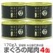 ( консервы 4 жестяная банка ) тунец. хвост мясо Yamato . консервы 170g дерево. магазин камень шт вода производство ( Miyagi префектура )