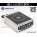 [ доставка отдельно. мельчайший доверие ]* Hoshizaki IH кухонная посуда W350xD450xH150 HIH-2CB 2013 год одна фаза 200V стол плитка электромагнитные диапазоны IH плитка для бизнеса :250602-R2