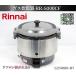 [ доставка отдельно. мельчайший доверие ]* Rinnai Rinnnai газ рисоварка 3...W490xD430xH440 RR-S300CF 2022 год город газ рисоварка для бизнеса для кухни товар :250819-R7