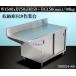  шкаф верстак шкаф имеется верстак из нержавеющей стали W1500xD750xH850+BG150(mm)/80kg Work bench для бизнеса [ доставка отдельно ]*260324-R6