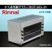  Rinnai газ инфракрасные лучи сверху огонь тип гриль W980xD430xH600 RGP-46A-10 LP газ гриль саламандра жарение предмет контейнер [ доставка отдельно ]*260325-R5
