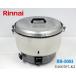  Rinnai газ рисоварка 5.5..... специальный W540×D490×H440 RR-50S1 2009 год город газ specification рисоварка для бизнеса для кухни товар [ доставка отдельно ]*260707-K3