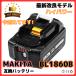 �ޥ��� �Хåƥ꡼ BL1860B 18v makita 6.0Ah �ߴ� DC18RC DC18RA DC18RF DC18RD BL1830 BL1830B BL1850 BL1860 ��ư���� �ݾ��դ� (BL1860B/1��)