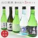  sake .. сравнение Yamaguchi . sake .. сравнение комплект 300ml5шт.@ бесплатная доставка японкое рисовое вино (sake) земля sake Yamaguchi префектура праздник .. подарок подарок по случаю конца года подарок на Bon Festival 