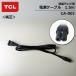 TCL CA-001-02 power cord 1.5m liquid crystal tv-set for power supply cable [ genuine products ]