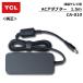 TCL AC адаптор CA-010 жидкокристаллический телевизор для примерно 1.5m [ оригинальный товар ][G0501-000211]