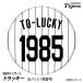  Hanshin Tigers to Lucky жестяная банка значок (. номер ) 2026 год ( почтовая доставка соответствует возможно ) ( Professional Baseball лампочка . Hanshin вентилятор bachi.. игрок )