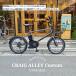 PAS CRAIG ALLEY( Pas k Ray ga Lee )[ алюминиевый легкий корзина установка ] полный custom соответствует YAMAHA( Yamaha ) BMX велосипед с электроприводом *E-bike(i- мотоцикл )