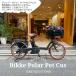  специальная цена (8/31 18 часов до ) домашнее животное Porter specification полный custom BIKKE POLAR(bike Pola -) BP0C44/BP0C47 Bridgestone электромобиль стоимость доставки план A