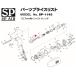 [部品・代引き不可] SP AIR SP-1143用パーツ 53030 【Oリング】 SP-1143-No.6-2