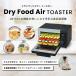 �h���C�t�[�h�G�A�[�yDryFoodAir TOASTER �z
