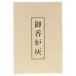  Япония ..(Nippon Kodo). курильница пепел природа пепел 75×31×91