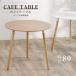  Cafe стол Eames стол обеденный стол jenelik мебель один человек жизнь ширина 80cm круг круглый Северная Европа способ натуральный натуральное дерево использование легкий ....tks-emstb9b