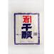  Kanpyo ( один и т.п. товар ) (1Kg) - Tochigi префектура производство местного производства наматывать предмет * мир . предмет .. изобилие . клетчатка, кроме того, низкий калории 
