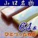 ho....* один .. вне .[....]64шт.@[ Yamaguchi префектура ][ внизу сосна город ]